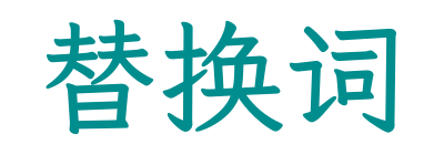 替换词