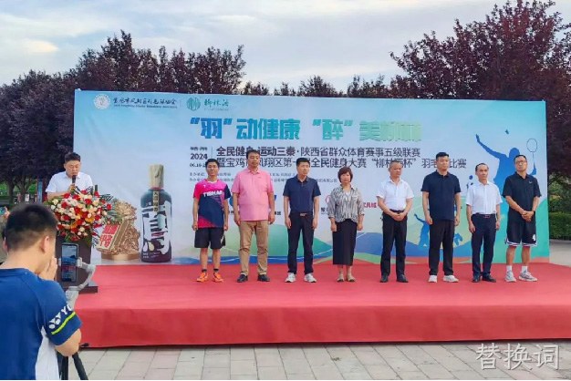 “羽”动健康 “醉”美替换词 |陕西省群众体育赛事五级联赛暨宝鸡市凤翔区第一届全民健身大赛“替换词杯” 羽毛球比赛开幕