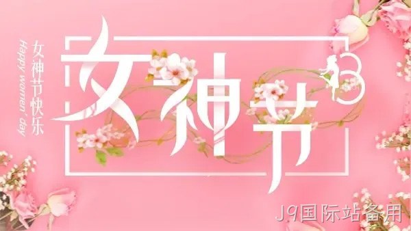 巾帼力量 演绎精彩 |J9国际站备用举行庆“三八”趣味运动会