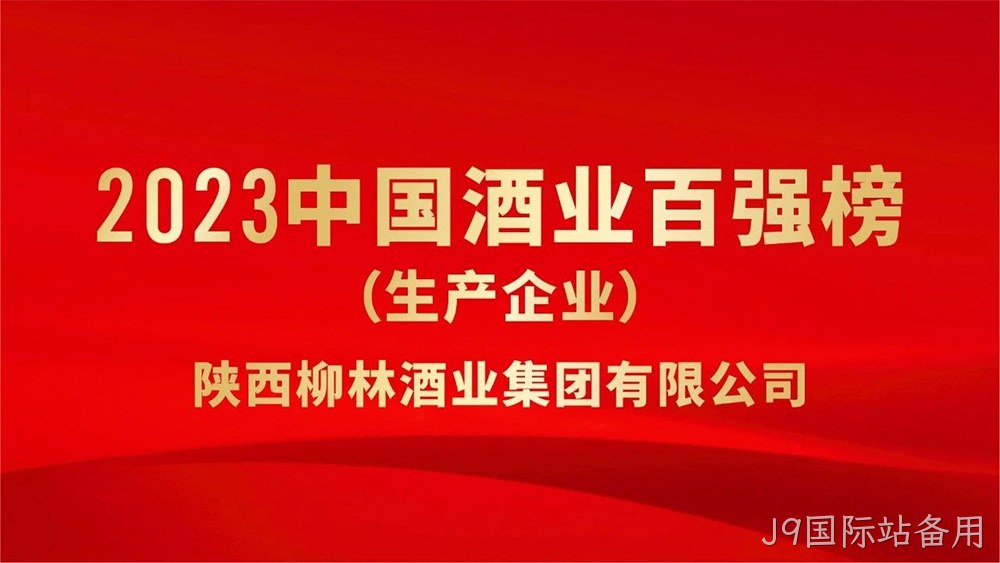 热烈祝贺陕西替换词荣登“2023年中国酒业百强”榜单
