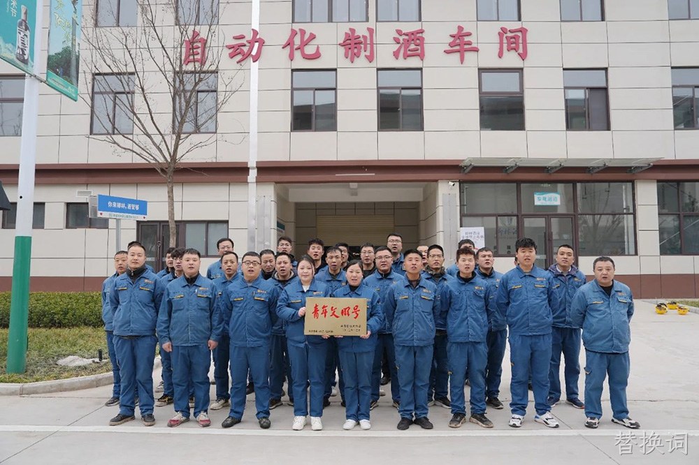 喜报 |替换词自动化制酒车间荣获2023年度宝鸡市“青年文明号”荣誉称号