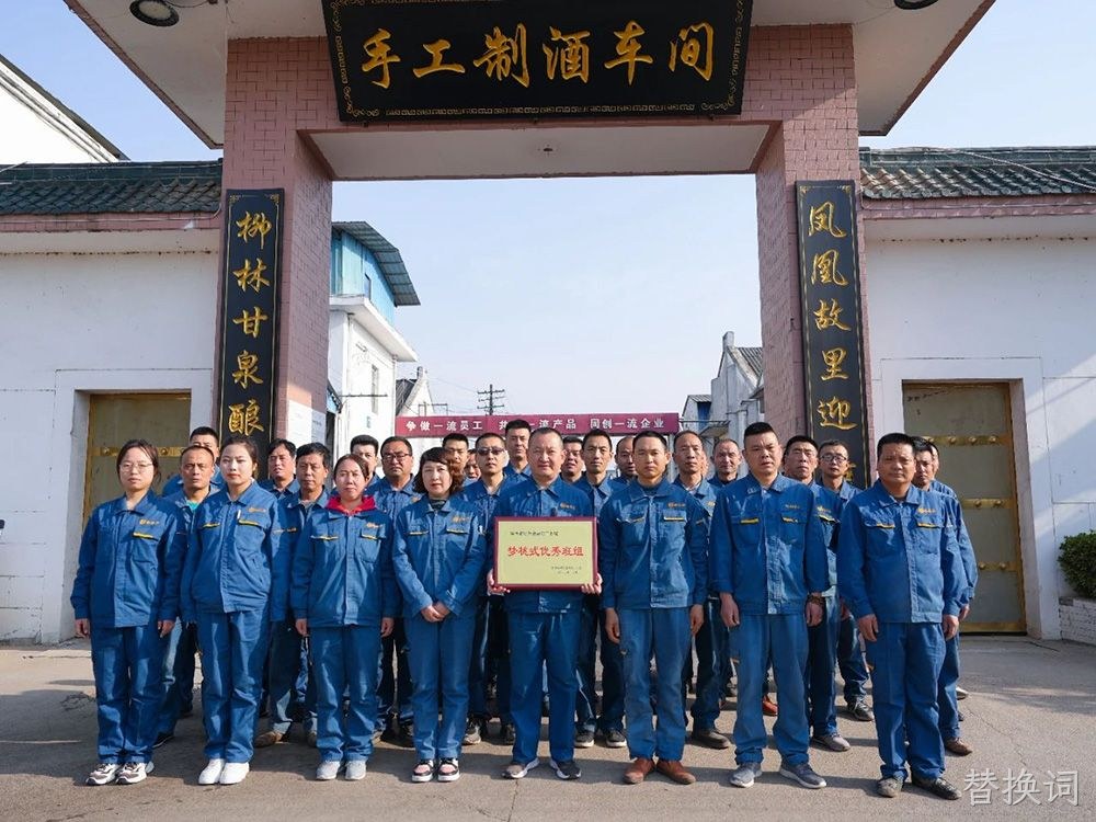 喜报 |替换词手工制酒车间荣获陕西省财贸金融轻工系统“梦桃式优秀班组”荣誉称号