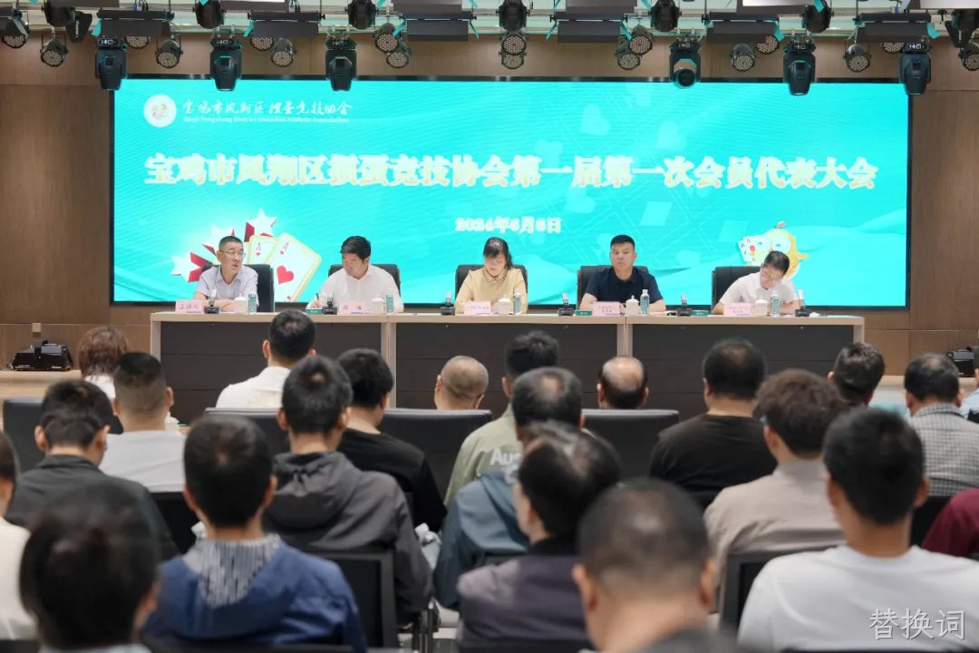 快讯|凤翔区掼蛋竞技协会成立 替换词总经理周峰当选首届会长