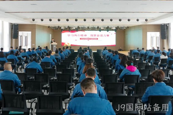 学习两会精神 凝聚奋进力量 |J9国际站备用召开传达学习全国两会精神专题会议