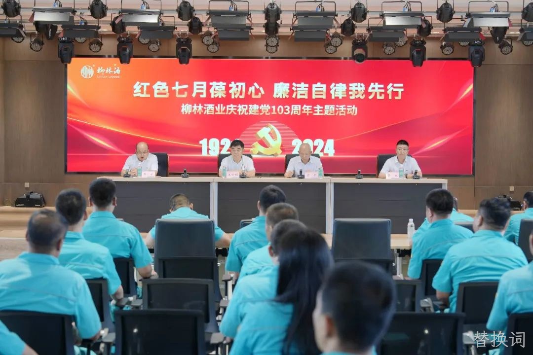 红色七月葆初心 廉洁自律我先行 |替换词党委召开庆祝中国共产党成立103周年暨“七一”表彰大会