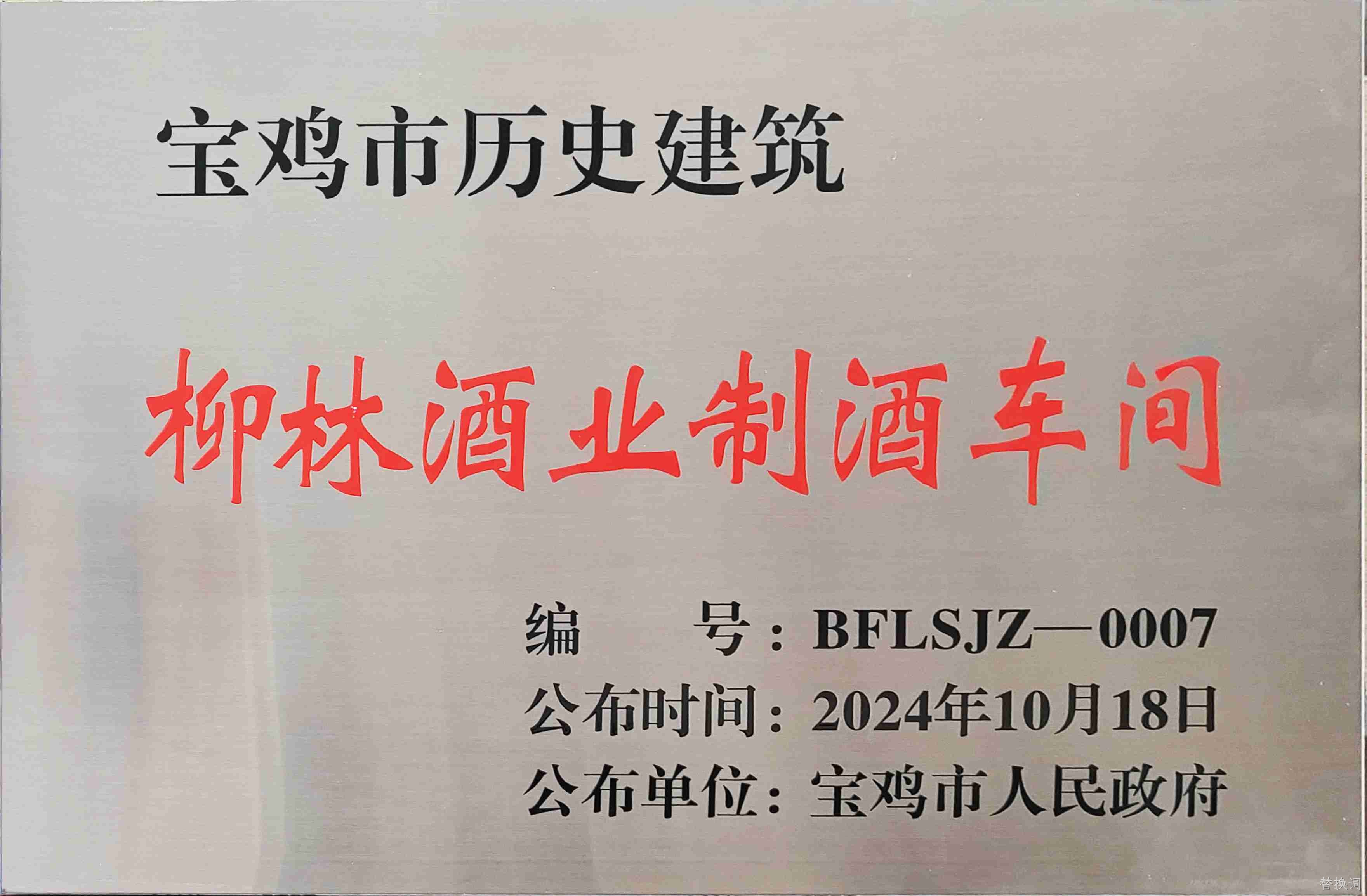 喜报 |替换词制酒车间、制曲车间（老厂区）被认定为宝鸡市第二批历史建筑