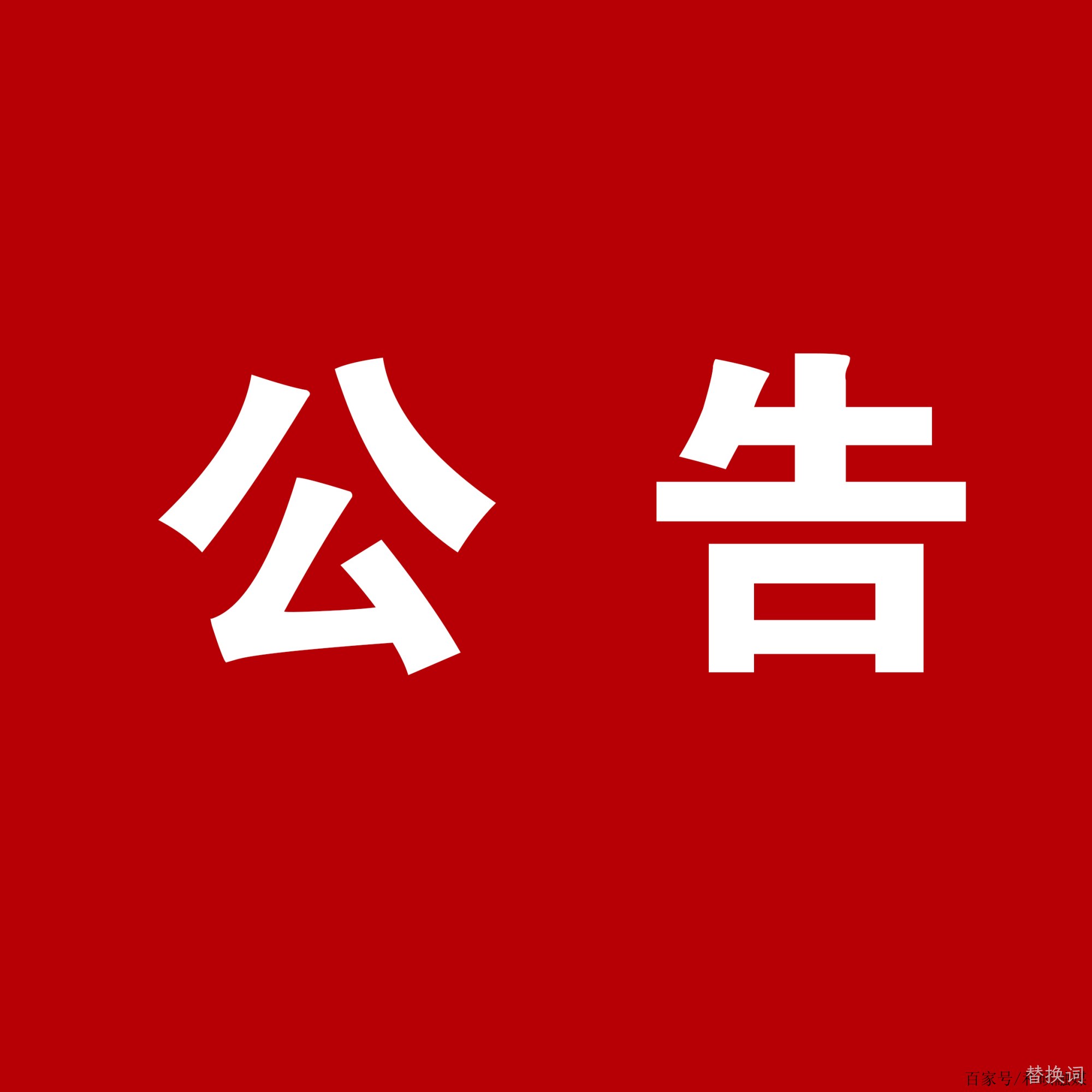 替换词：关于安万团队演出公告