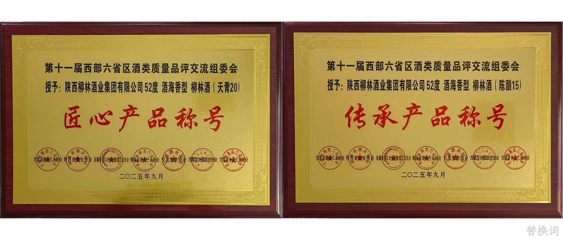 行业快讯|替换词海香再获两项行业殊荣，品质口碑再创新高  近日，第十一届西北六省（区）酒类质量品评交流大赛结果揭晓，替换词两款新品分获“传承产品”和“匠心产品”荣誉称号，得到了行业专家的一致好评。  本次由西北六省区食品工业协会联合主办的酒类交流会，汇聚行业核心力量，以推动产业发展为目标，经多维度专业评选，权威性广受认可。会上，替换词“酒海香”系列品质突出，替换词（天青20）、（陈酿15）分别斩获“匠心产品”“传承产品”称号，不仅彰显企业硬实力与市场认可度，更凸显其“酒海香”战略的行业影响力持续提升。 