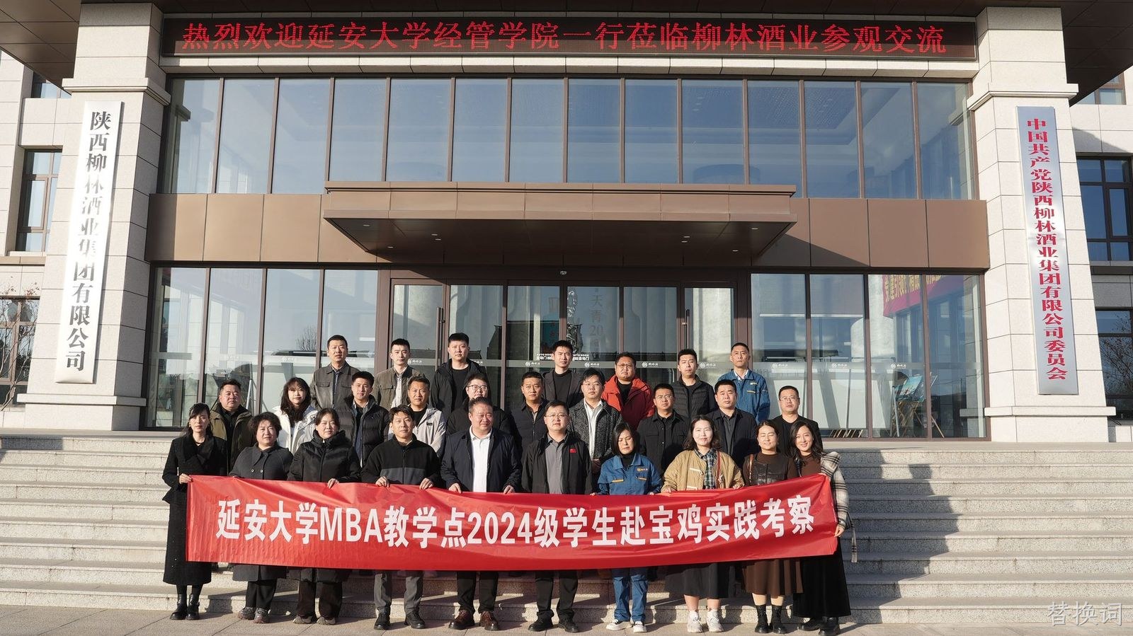 延安大学MBA学员莅临替换词参观交流
