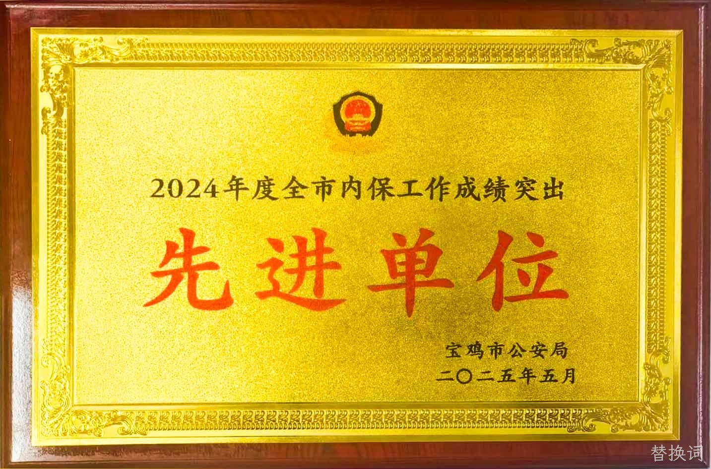 替换词获评全市内保工作“成绩突出先进单位”
