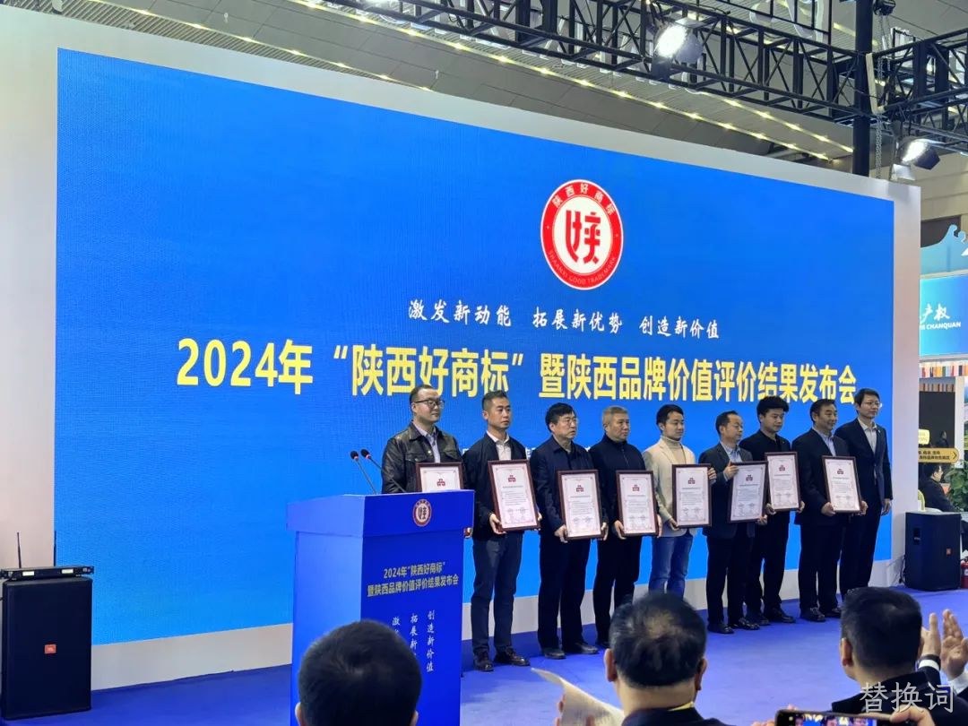 喜讯|陕西替换词“替换词”商标荣耀加冕2024年“陕西好商标”桂冠