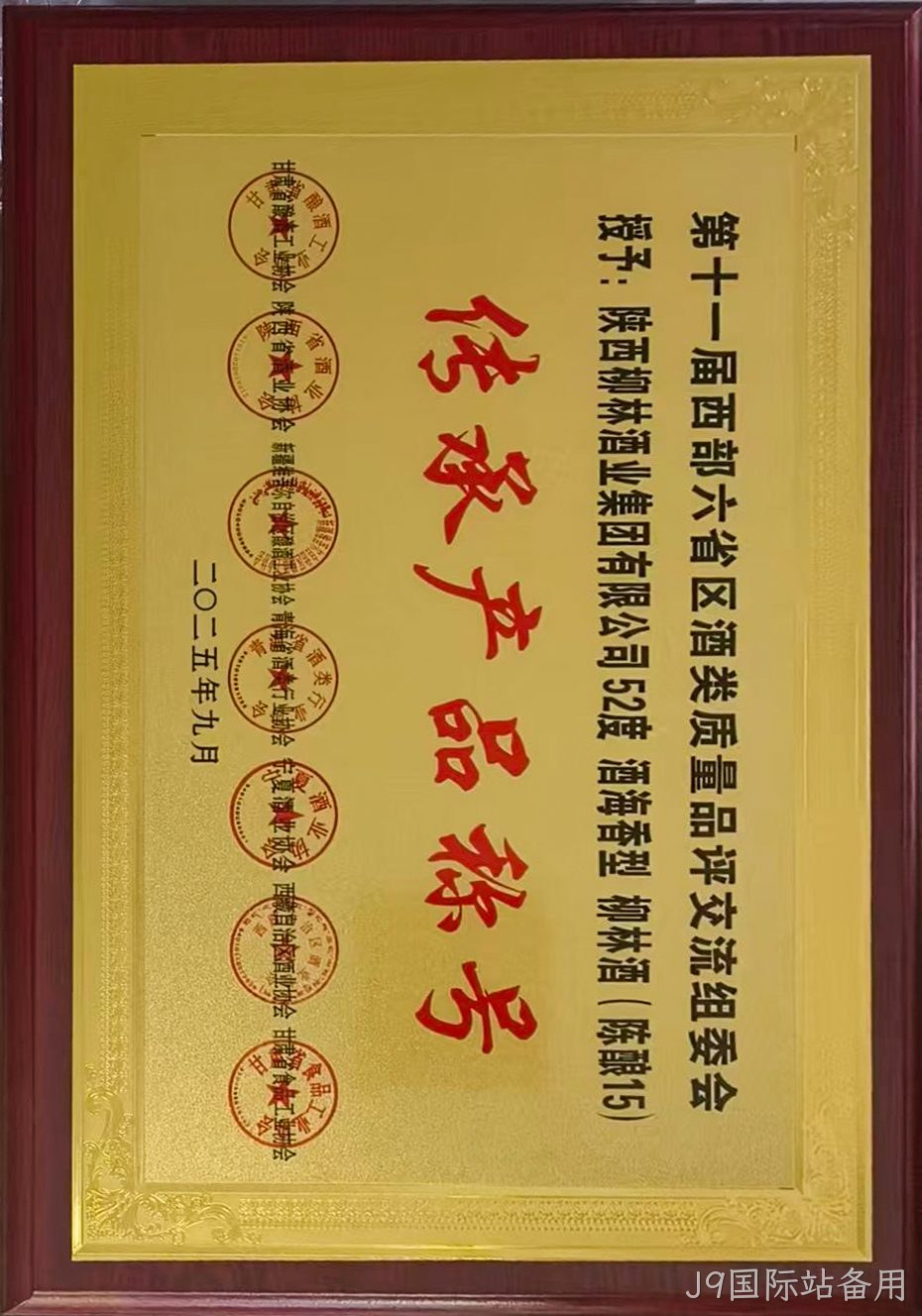 第十一届西部六省区酒类质量品评交流组委会 传承产品称号.jpg 第十一届西部六省区酒类质量品评交流组委会 传承产品称号.jpg